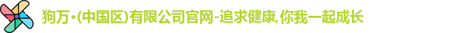狗万体育官网